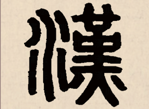 汉朝文字是什么字体（汉朝用的文字是什么）