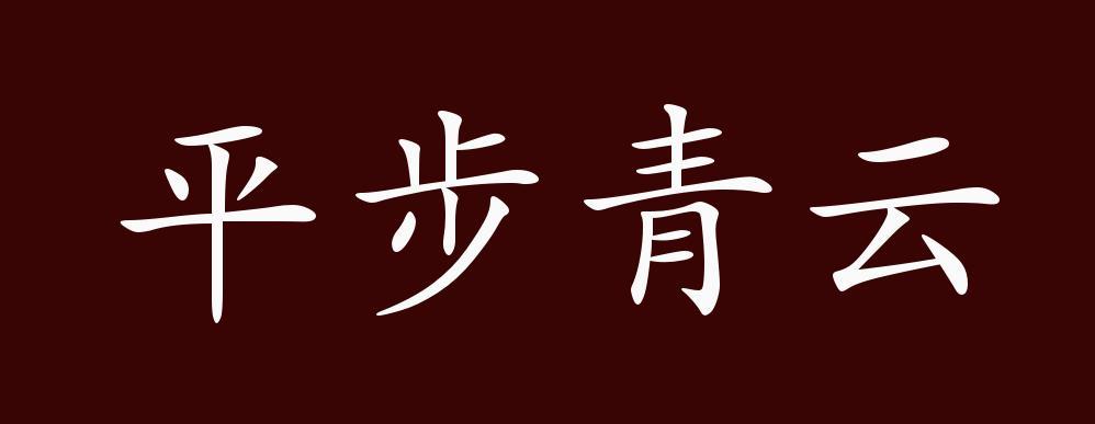 平步青云有什么历史典故,平步青云的来历