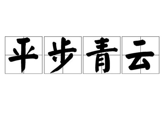 平步青云有什么历史典故,平步青云的来历-第3张图片-文史 平步青云有什么历史典故,平步青云的来历-第3张图片-文史