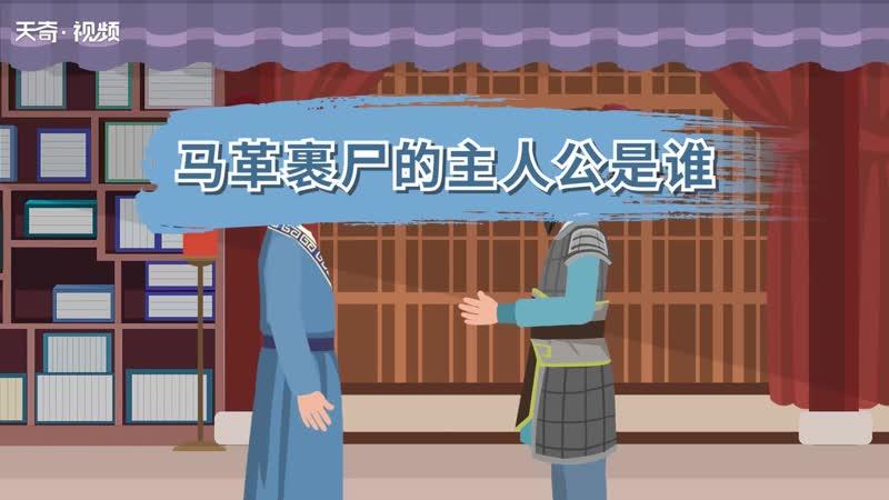 马革裹尸的主人公是谁(马革裹尸说的是谁)-第3张图片-文史 马革裹尸的主人公是谁(马革裹尸说的是谁)-第3张图片-文史