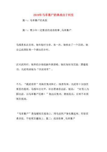 马革裹尸的主人公是谁(马革裹尸说的是谁)-第5张图片-文史 马革裹尸的主人公是谁(马革裹尸说的是谁)-第5张图片-文史