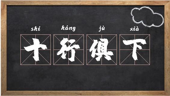 十行俱下有什么历史典故(十行俱下意思)-第1张图片-文史 十行俱下有什么历史典故(十行俱下意思)-第1张图片-文史