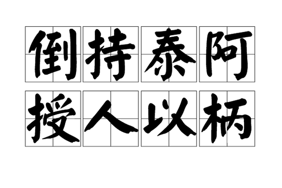 倒持泰阿有什么历史典故,倒持秦阿声是什么意思-第1张图片-文史 倒持泰阿有什么历史典故,倒持秦阿声是什么意思-第1张图片-文史
