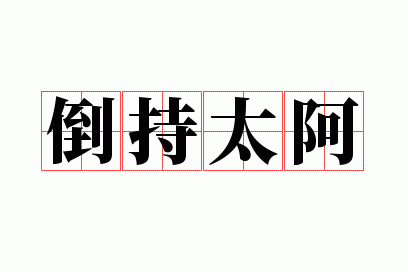 倒持泰阿有什么历史典故,倒持秦阿声是什么意思-第2张图片-文史 倒持泰阿有什么历史典故,倒持秦阿声是什么意思-第2张图片-文史