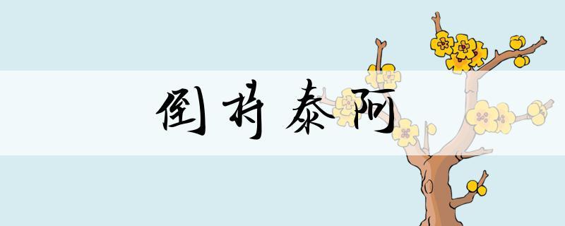 倒持泰阿有什么历史典故,倒持秦阿声是什么意思-第3张图片-文史 倒持泰阿有什么历史典故,倒持秦阿声是什么意思-第3张图片-文史