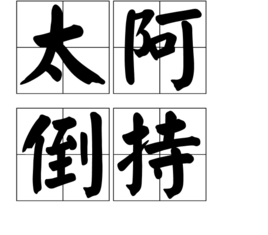 倒持泰阿有什么历史典故,倒持秦阿声是什么意思-第5张图片-文史 倒持泰阿有什么历史典故,倒持秦阿声是什么意思-第5张图片-文史
