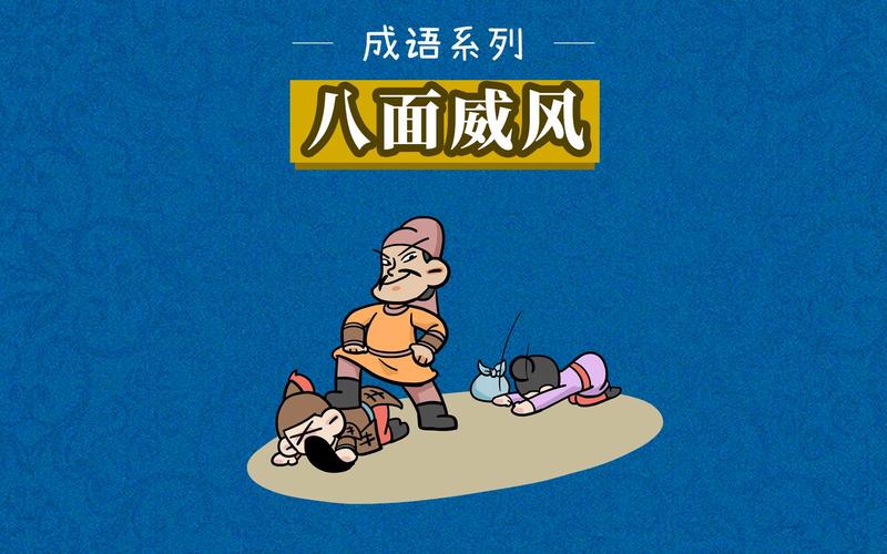 八面威风有什么历史典故,八面威风故事-第6张图片-文史 八面威风有什么历史典故,八面威风故事-第6张图片-文史