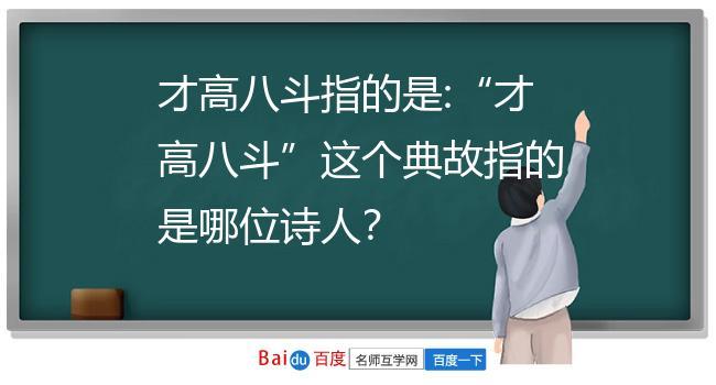 才高八斗这个成语故事中的主人公是谁,才高八斗指的是哪个主人公-第5张图片-文史 才高八斗这个成语故事中的主人公是谁,才高八斗指的是哪个主人公-第5张图片-文史
