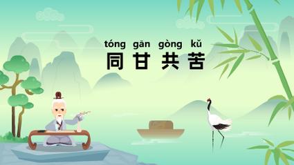 同甘共苦有什么历史典故(成语同甘共苦的典故)-第2张图片-文史 同甘共苦有什么历史典故(成语同甘共苦的典故)-第2张图片-文史