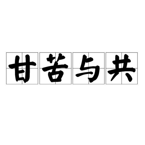 同甘共苦有什么历史典故(成语同甘共苦的典故)-第4张图片-文史 同甘共苦有什么历史典故(成语同甘共苦的典故)-第4张图片-文史