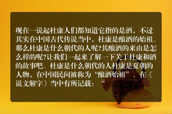 历史上的杜康会酿酒吗(杜康酒古代就有吗)-第4张图片-文史 历史上的杜康会酿酒吗(杜康酒古代就有吗)-第4张图片-文史