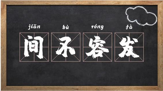 间不容发有什么历史典故,间不容发的意思及成语解释