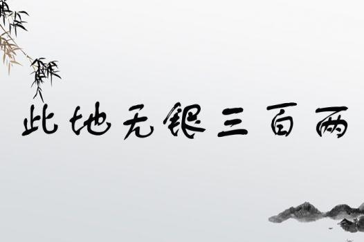 此地无银三百两的意思是什么(此地无银三百两的故事寓意)-第3张图片-文史 此地无银三百两的意思是什么(此地无银三百两的故事寓意)-第3张图片-文史