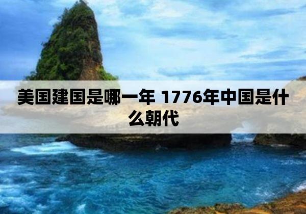 美国在英国的殖民下是怎么独立起来(美国怎么从英国独立)-第7张图片-文史 美国在英国的殖民下是怎么独立起来(美国怎么从英国独立)-第7张图片-文史