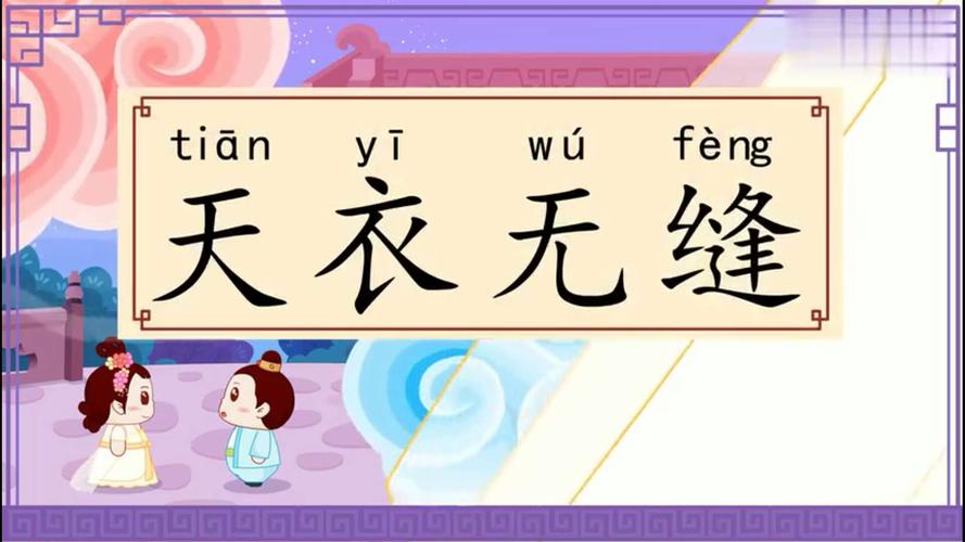 天衣无缝这个成语故事中的主人公是谁,天衣无缝对应的主人公是谁-第7张图片-文史 天衣无缝这个成语故事中的主人公是谁,天衣无缝对应的主人公是谁-第7张图片-文史