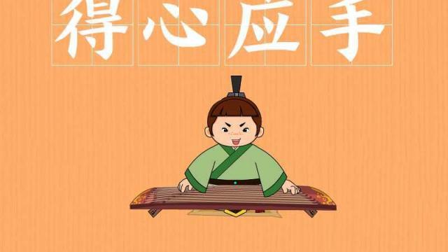 得心应手有什么来历(得心应手的本意是什么)-第2张图片-文史 得心应手有什么来历(得心应手的本意是什么)-第2张图片-文史