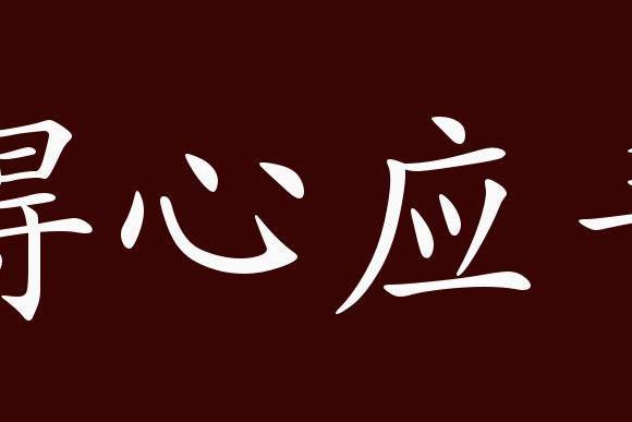 得心应手有什么来历(得心应手的本意是什么)-第3张图片-文史 得心应手有什么来历(得心应手的本意是什么)-第3张图片-文史