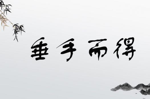 得心应手有什么来历(得心应手的本意是什么)-第6张图片-文史 得心应手有什么来历(得心应手的本意是什么)-第6张图片-文史