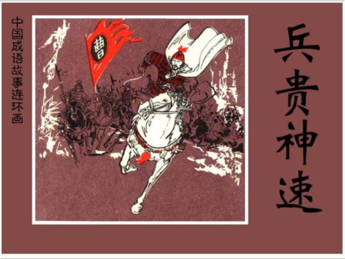 郭嘉兵贵神速的故事（郭嘉兵种）