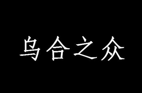 乌合之众有什么历史典故(乌合之众出自什么典故)-第1张图片-文史 乌合之众有什么历史典故(乌合之众出自什么典故)-第1张图片-文史
