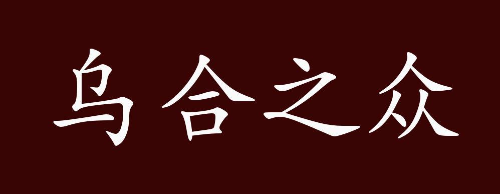 乌合之众有什么历史典故(乌合之众出自什么典故)-第3张图片-文史 乌合之众有什么历史典故(乌合之众出自什么典故)-第3张图片-文史