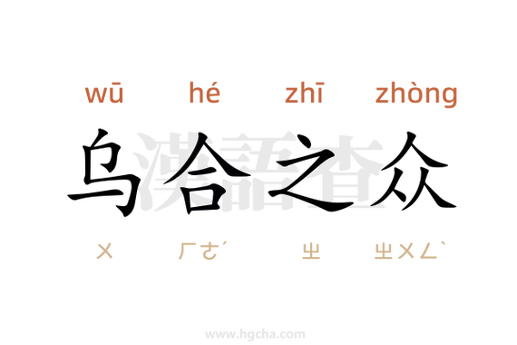 乌合之众有什么历史典故(乌合之众出自什么典故)-第7张图片-文史 乌合之众有什么历史典故(乌合之众出自什么典故)-第7张图片-文史