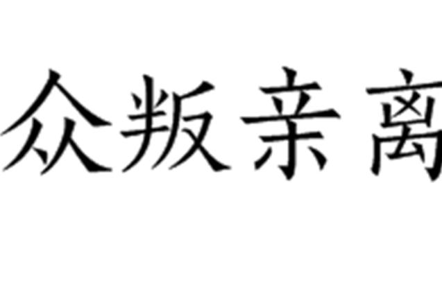 解析成语众叛亲离(解析成语众叛亲离的近义词)-第2张图片-文史 解析成语众叛亲离(解析成语众叛亲离的近义词)-第2张图片-文史