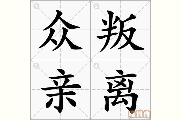 解析成语众叛亲离(解析成语众叛亲离的近义词)-第4张图片-文史 解析成语众叛亲离(解析成语众叛亲离的近义词)-第4张图片-文史