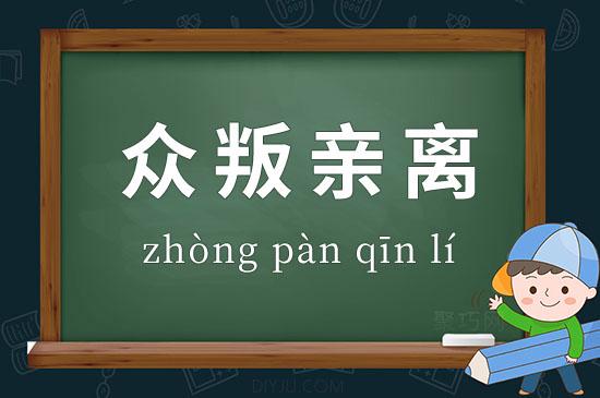 解析成语众叛亲离(解析成语众叛亲离的近义词)-第5张图片-文史 解析成语众叛亲离(解析成语众叛亲离的近义词)-第5张图片-文史