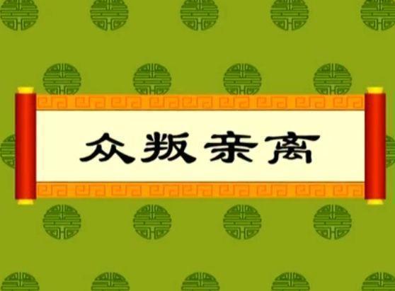 解析成语众叛亲离(解析成语众叛亲离的近义词)-第6张图片-文史 解析成语众叛亲离(解析成语众叛亲离的近义词)-第6张图片-文史