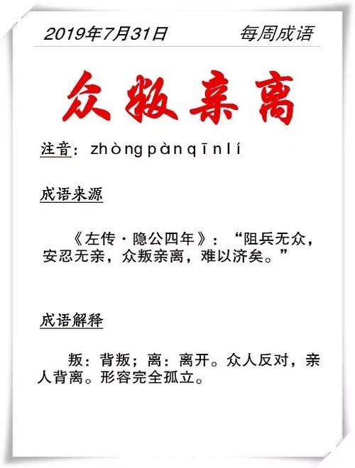 解析成语众叛亲离(解析成语众叛亲离的近义词)-第7张图片-文史 解析成语众叛亲离(解析成语众叛亲离的近义词)-第7张图片-文史