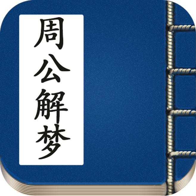 文中的周公指谁,周公写了什么-第6张图片-文史 文中的周公指谁,周公写了什么-第6张图片-文史