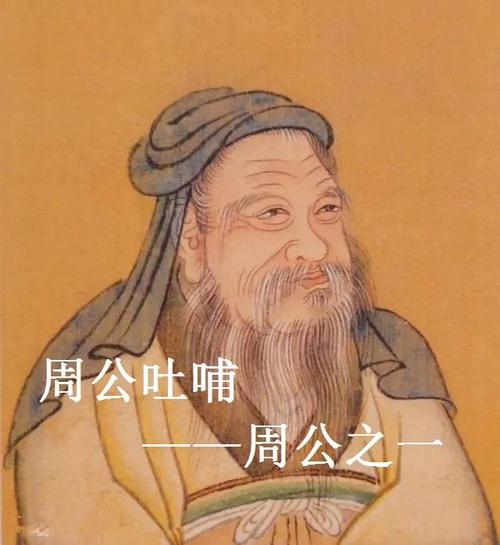 文中的周公指谁,周公写了什么-第7张图片-文史 文中的周公指谁,周公写了什么-第7张图片-文史