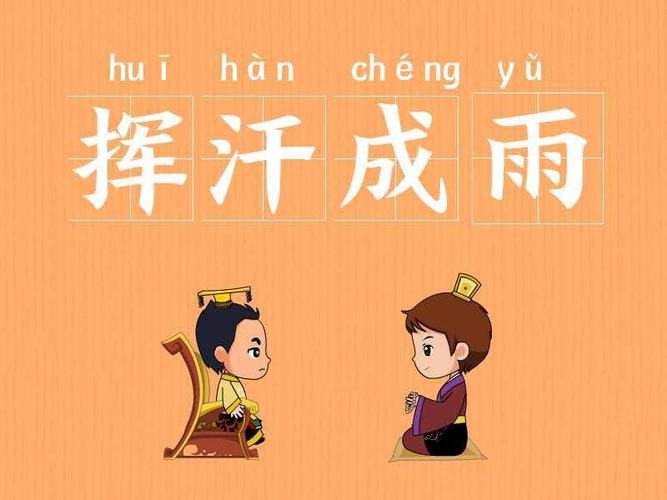 挥汗成雨有什么历史典故（挥汗成雨的典故）