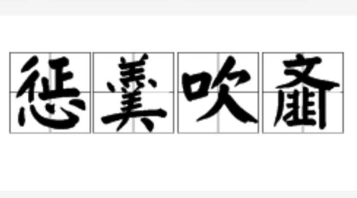 惩羹吹齑的主人公是谁,惩羹吹虀
