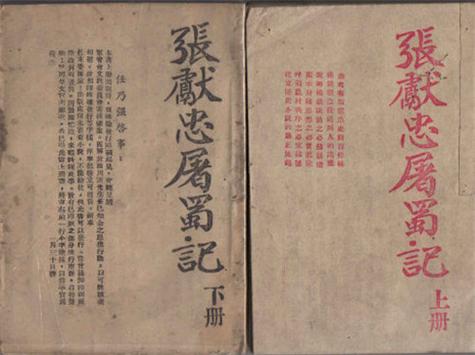 张献忠屠戮妇女的手段：骑木驴、剥皮蒸煮、轮奸样样有（张献忠砍妃子双脚典故）