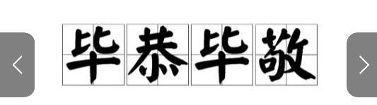 毕恭毕敬是什么意思(毕恭毕敬是什么意思解释)-第2张图片-文史 毕恭毕敬是什么意思(毕恭毕敬是什么意思解释)-第2张图片-文史