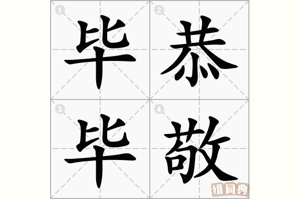 毕恭毕敬是什么意思(毕恭毕敬是什么意思解释)-第4张图片-文史 毕恭毕敬是什么意思(毕恭毕敬是什么意思解释)-第4张图片-文史