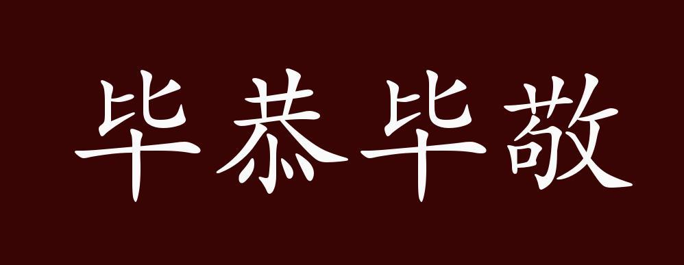 毕恭毕敬是什么意思(毕恭毕敬是什么意思解释)-第5张图片-文史 毕恭毕敬是什么意思(毕恭毕敬是什么意思解释)-第5张图片-文史
