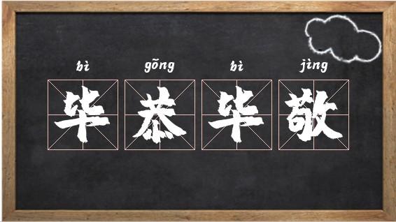 毕恭毕敬是什么意思(毕恭毕敬是什么意思解释)-第8张图片-文史 毕恭毕敬是什么意思(毕恭毕敬是什么意思解释)-第8张图片-文史