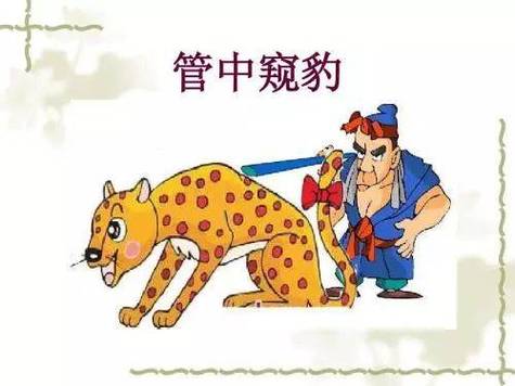 管中窥豹的主人公是谁(管中窥豹的主人公是谁?)-第4张图片-文史 管中窥豹的主人公是谁(管中窥豹的主人公是谁?)-第4张图片-文史