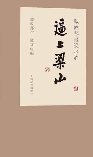 关于逼上梁山讲述的是什么的信息-第1张图片-文史 关于逼上梁山讲述的是什么的信息-第1张图片-文史