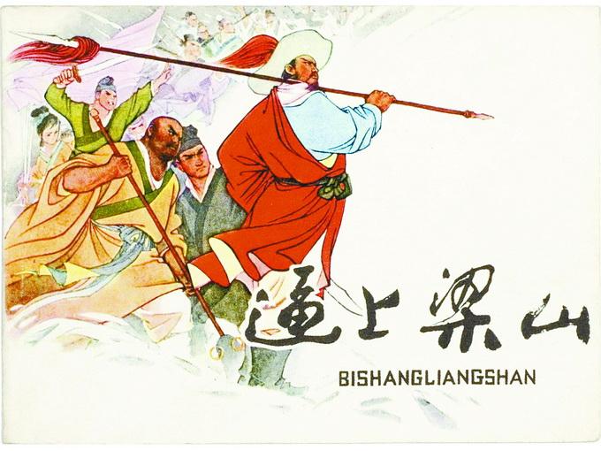 关于逼上梁山讲述的是什么的信息-第4张图片-文史 关于逼上梁山讲述的是什么的信息-第4张图片-文史