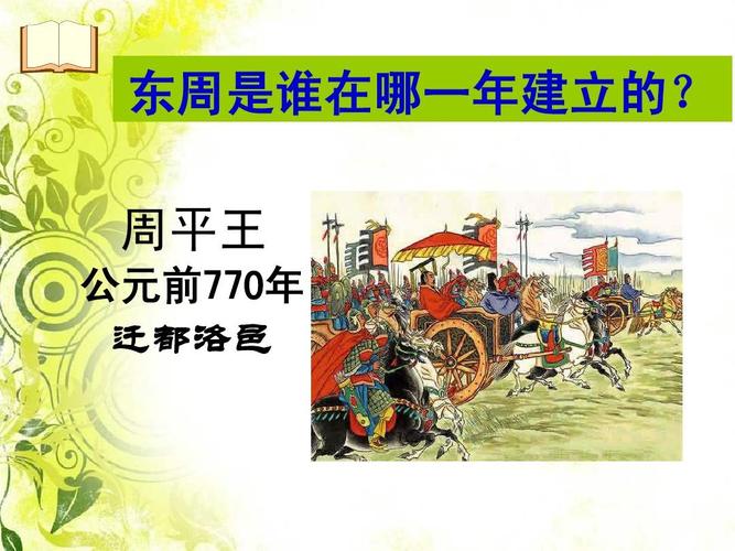 论述东周的建立过程(东周的建立与灭亡)-第5张图片-文史 论述东周的建立过程(东周的建立与灭亡)-第5张图片-文史