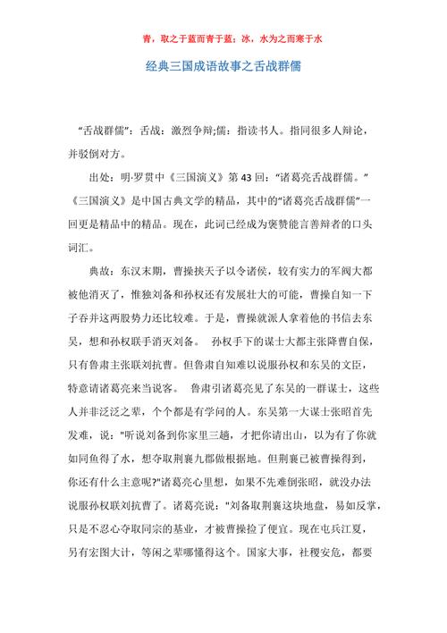 成语舌战群儒是怎样的故事,舌战群儒这个成语的主人公是a赵括b项羽c诸葛亮d关羽