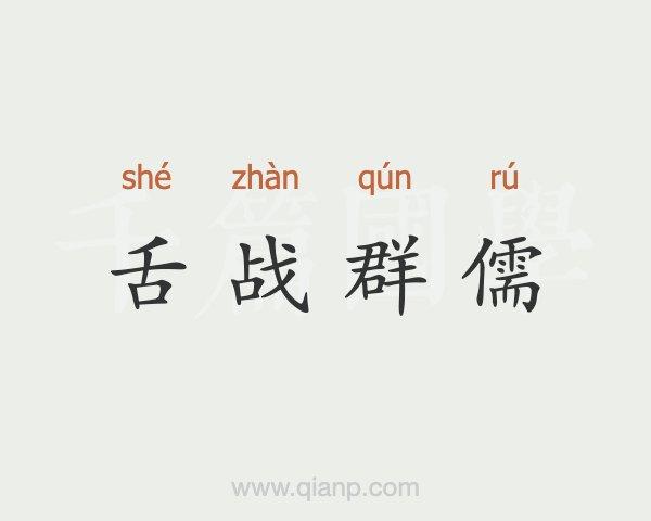 成语舌战群儒是怎样的故事,舌战群儒这个成语的主人公是a赵括b项羽c诸葛亮d关羽-第3张图片-文史 成语舌战群儒是怎样的故事,舌战群儒这个成语的主人公是a赵括b项羽c诸葛亮d关羽-第3张图片-文史
