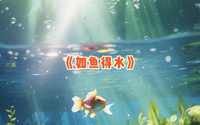 如鱼得水有什么历史典故(如鱼得水故事成语故事)-第2张图片-文史 如鱼得水有什么历史典故(如鱼得水故事成语故事)-第2张图片-文史