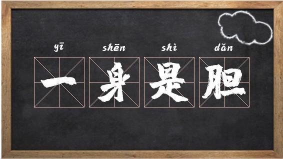 解析成语一身是胆,成语一身什么胆