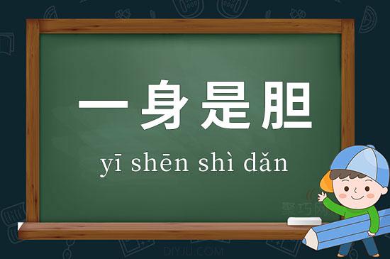 解析成语一身是胆,成语一身什么胆-第4张图片-文史 解析成语一身是胆,成语一身什么胆-第4张图片-文史