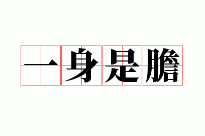 解析成语一身是胆,成语一身什么胆-第6张图片-文史 解析成语一身是胆,成语一身什么胆-第6张图片-文史